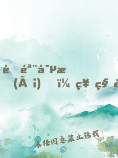 蝕骨寵愛(ài)，神秘老公纏上門